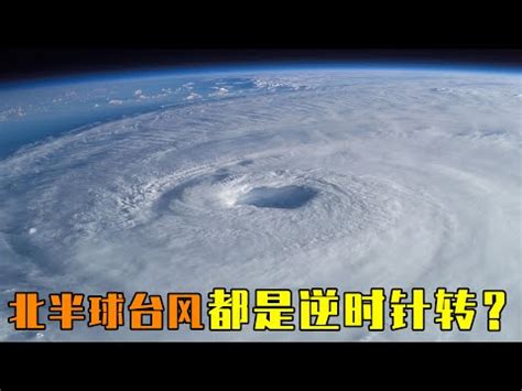 南半球 颱風 順時針|颱風是如何誕生？旋風、颶風來自不同海域 「風眼」天氣反而最。